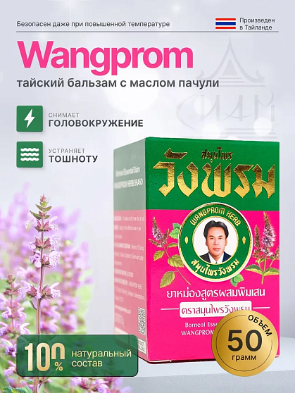 Бальзам розовый WangProm, 50 г, тайские бальзамы