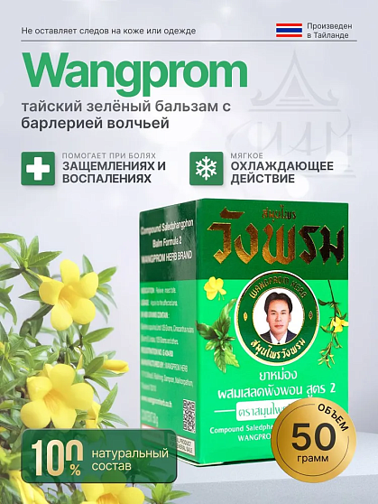 Тайский зеленый бальзам WangProm, 50 г, тайские бальзамы