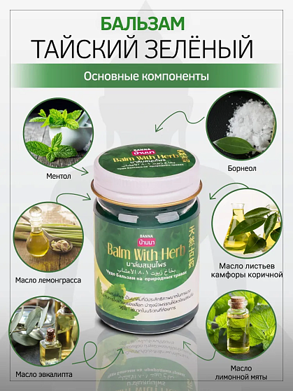 Бальзам с травами зеленый Banna, 50 г, тайские бальзамы